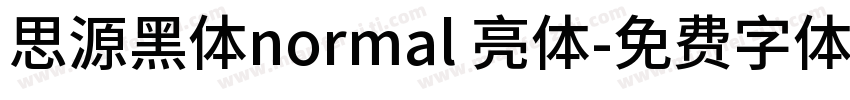 思源黑体normal 亮体字体转换